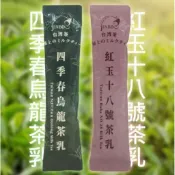 『 金博家 台灣茶乳雙口味組 (紅玉十八號&四季春烏龍各1 /20公克X2入) 』