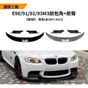 【廠家直供價】BMW前下巴 擾流板適用寶馬3係 m3 e90 e91 e92 e93 06-13款前脣前剷改裝配件
