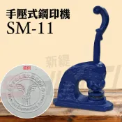 新緹網路科技有限公司 【客製品】TIGER 虎印 SM-11 手壓式鋼印機