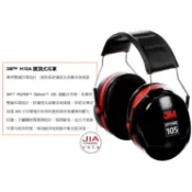 【JIA】3M™ PELTOR™ Optime™ 105 頭頂式耳罩 H10A