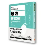 強化正面信念的最強書寫術，5分鐘跳脫無限迴圈 / 古川武士 著/世茂看書網