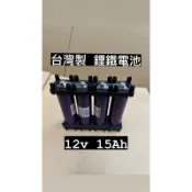 永續電池 台灣製 鋰鐵電池 40138 4顆一組 12v 15Ah 附支架 連接片 螺帽 可直接使用 磷酸鐵鋰電池