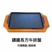 鑄鐵長方牛排盤 / 料理鐵盤 / 鐵板燒 / 鐵板 (分開販售)