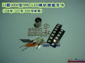 《 玖 州 》13顆5050型SMD LED狼牙棒燈泡套件 ~1156型/ 1157型/ 1156型歐規  ~⑧