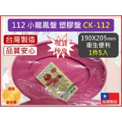 小龍鳳盤 5入 CK-112 【1件5入】 免洗餐盤 烤雞盤 烤魚盤 烤鴨盤 食物擺盤 免洗餐具 台灣製造 【揪好室】