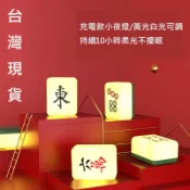 台灣現貨 麻將夜燈 麻將小夜燈 光明燈 麻將 夜燈 開運小物 招財 床頭燈 開運燈 發財燈 小夜燈 LED燈 禮物 生日