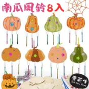 8入/組  南瓜風鈴 萬聖節材料包 彩繪南瓜 兒童手作材料包 萬聖節DIY 秋季風鈴感恩節風鈴木藝術南瓜裝飾品DIY