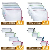 享亮文具樂園｜【四季紙品禮品】L型防水拉鍊袋 B4/A4/18K/B8 收納袋 文件袋 資料袋 小物袋 防水袋 文具袋