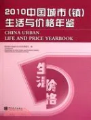 【三民網路書店】中國城市(鎮)生活與價格年鑑2010China Urban Life and Price Yearbook（簡體書） 作者：國家統計局