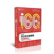 拆解式政治學申論題庫 (2026/115/高普考試/三四等特考/調查局/身心障礙特考/原住民特考/各類相關考試)/韋伯 eslite誠品