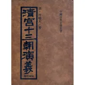 【雲雀書窖】《清宮十三朝演義》中國古典文學名著系列 精裝本｜陽明書局 1985｜絶版二手書（3F-BK02）