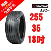 南港輪胎 SPORTNEX AS2+ 255-35-18 安靜耐磨輪胎