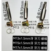 機油 排油 洩油 放油 孔 滑牙 牙刀 攻牙 絞牙 M13 M15 M17 特殊規格 工具 A