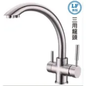 蝴蝶衛浴 304不鏽鋼【三用廚房水龍頭】35芯.LF無鉛認證.冷水+熱水+逆滲透淨水