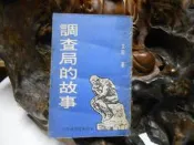 L728 調查局的故事 文宗 民國64  