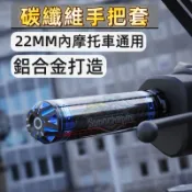 【新款】摩托車通用手把套 適用22MM可用  碳纖維手把膠套  油門套  握把手把套  機車把手套 握把套 摩托車握把套