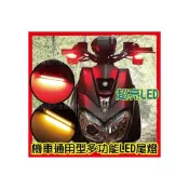 (店+)✦附發票✦爆亮通用型LED多功能尾燈 煞車燈 日行燈 警示燈 方向燈 轉向燈 哈雷 BWS MANY BWSR CUXI