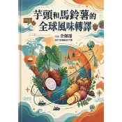 【momoBOOK】芋頭和馬鈴薯的全球風味轉譯(電子書)