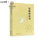 【國際嚴選】政板皇極經世書邵雍與河洛理數象數之學顯於世邵子神數邵康節白話梅花易數精解講義周易邵氏學邵子易數書籍九州