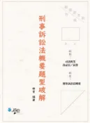 【灰熊iREAD】刑事訴訟法概要題型破解 林肯
