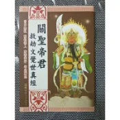 關聖帝君救劫文覺世真經/平裝50開/經60