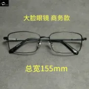 超大眼鏡框 無度數眼鏡 超寬155mm眼鏡框特大號眼鏡架寬臉胖子大臉大頭商務大碼超輕寬臉
