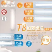 (店+)【DanceLight 舞光】🧡 舞光LED  ️ LED T8  替換式加蓋燈具 1尺/ 2尺 不鏽鋼 防眩 吸頂燈 壁燈 浴室燈 陽台燈 騎樓燈