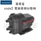 “浪泉五金” GRUNDFOS 葛蘭富 SCALA2 變頻式恆壓加壓機 加壓馬達 靜音水冷式