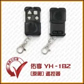 [捲門超市] 佑享捲門 YH-1B2 遙控器 鐵捲門遙控器 鐵門遙控器 YH-1BB主機用 原廠公司貨 [保固三個月]