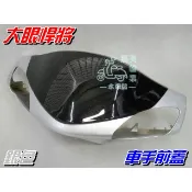 【水車殼】三陽 大眼悍將 車手前蓋 銀色  車手蓋 把手蓋 手柄前蓋 手把蓋 全新副廠件