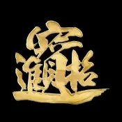 【財神小舖】招財進寶 開運金屬貼(  符貼 高雄進寶財神廟)