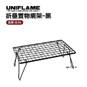 UNIFLAME 折疊置物網架(黑) U611616
