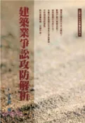【三民網路書店】建築業爭訟攻防解析(電子書) 作者：于俊明
