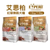 EXPERT艾思柏 紅藜無穀犬糧 紅藜牛/羊/雞 1.5kg/7.5kg 紅藜羊肉 成犬 飼料 紅藜雞肉
