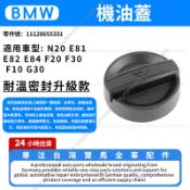 【現貨秒發】BMW E81 E82 E84 F20 F30 F10 G30 N20機油蓋 機油蓋 11128655331
