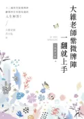 Pubu 大維老師紫微牌陣一翻就上手【全新修訂版】（Pubu電子書）