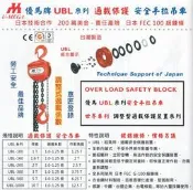 U-MEGA優馬牌 UBL系列 過載保護 安全手拉吊車 鍊仔猴 鏈仔猴 手拉車 價格請來電或留言洽詢