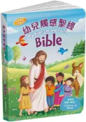 幼兒觸感聖經（中英對照）