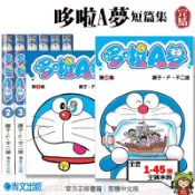 🍁愛書籍商城🍁 哆啦A夢 短篇集✨1-45集(完結) 全套漫畫 小叮噹 哆啦A夢 藍胖子 百寶袋 大雄 整套 青文 17