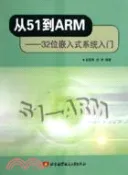 【三民網路書店】從51到ARM－32位元嵌入式系統入門(簡體書) 作者：趙星寒