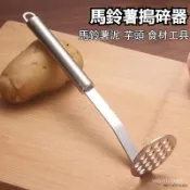 【特惠價20元💥限量搶購✨】不銹鋼壓泥器/土豆泥嬰兒輔食廚房壓薯泥器紫薯馬鈴薯搗碎碾壓器