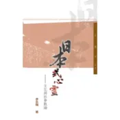 日本式心靈：文化與社會散論(二版)─三民叢刊23/李永熾《三民》【三民網路書店】