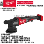 (店+)【Milwaukee 美沃奇】台北益昌 美沃奇  18V 無碳刷偏心式拋光機 打蠟 拋光 15mm 汽車美容 M18FROP15 FROP15 單主機