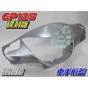 【水車殼】光陽 GP125 車手前蓋 碟煞 晶鑽銀 $350元 GP 把手蓋 車手蓋 手柄前蓋 銀灰 碟剎 全新副廠件