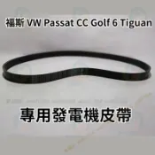 福斯 VW Passat CC Golf 6 Tiguan 專用發電機皮帶 綜合皮帶 外皮帶 汽車皮帶 改裝