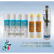 【水淨淨水】EVERPURE家用H104淨水器 三道式過濾器生飲級一年份濾心2400元