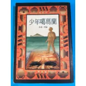 少年噶瑪蘭 小魯兒童小說1998年