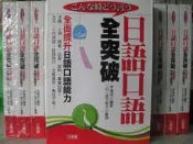 【小熊家族】《日語口語全突破》ISBN:9862050349│三思堂│李雁南│全新