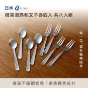 【松果購物】日本Arnest 微笑湯匙和叉子各四入 共8入組