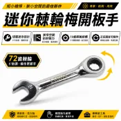 LIGHT YTL｜迷你型單向平型棘輪板手 棘輪梅開板手 短版-棘輪梅花開口扳手｜5.5-21mm｜台灣製【威威五金】